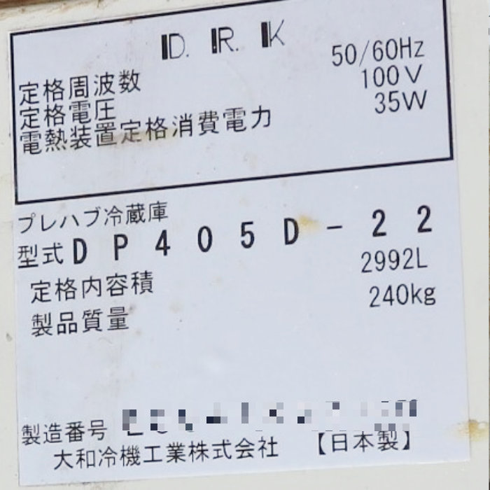 中古|プレハブ冷蔵庫 0.5坪 業務用 ダイワ DP405D-22 2018年 AFL-RP08B 三菱電機 冷蔵チャンバー|動産王|千葉|送料無料