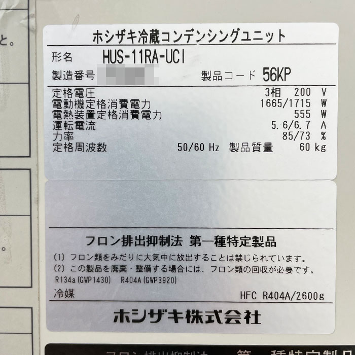 中古|冷蔵ユニットクーラー 外機:HUS-11RA-UCI 内機:HUS-15RB-E ホシザキ 2018年製 業務用 |動産王|千葉|送料無料