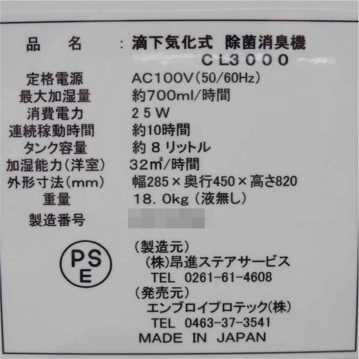 【中古】除菌消臭機 CL-3000 エンブロイ 2012年 超音波噴霧器 空気清浄機 消臭 除菌  店舗什器【動産王】横浜☆送料無料