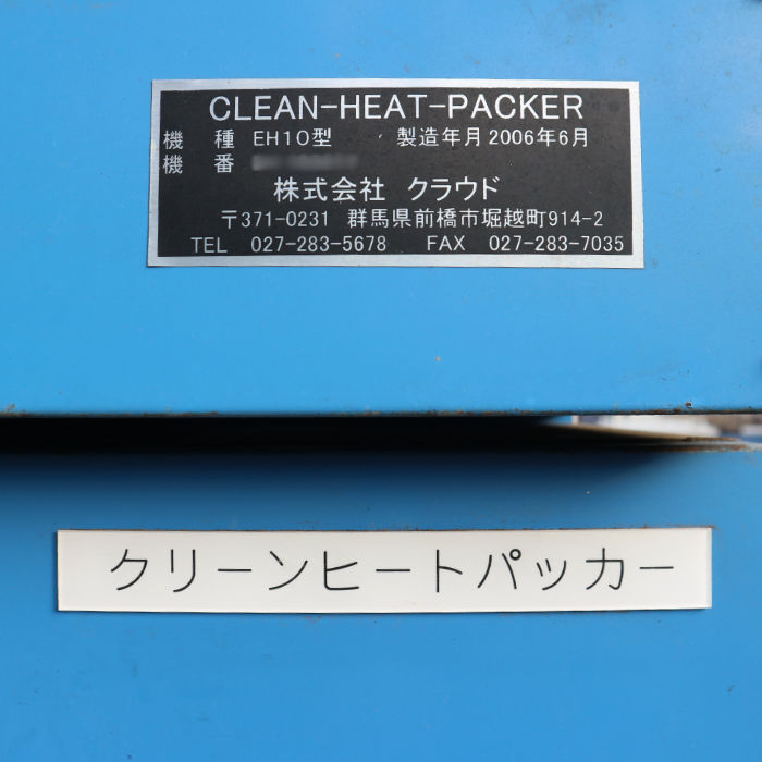 【中古】 クリーンヒートパッカー 発泡スチロール専用圧縮減容機 EH10 クラウド 2006年 業務用 【動産王】千葉☆送料無料