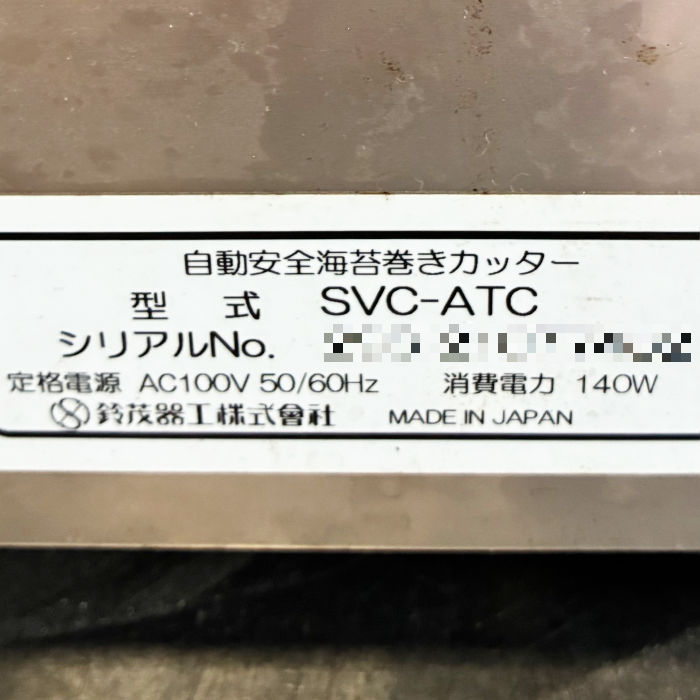 中古｜自動安全海苔巻きカッター SVC-ATC 鈴茂器工(株) 2021年製