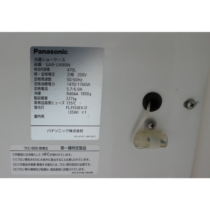 【中古】多段 冷蔵ショーケース 業務用 SAR-U490N パナソニック 2014年 大型 店舗 幅1190 【動産王】千葉★引取限定