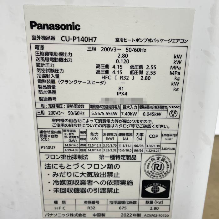 中古|床置きエアコン 5馬力 外機CU-P140H7 内機CS-P140B7 パナソニック 2022年 業務用|動産王|千葉|引取|送料別