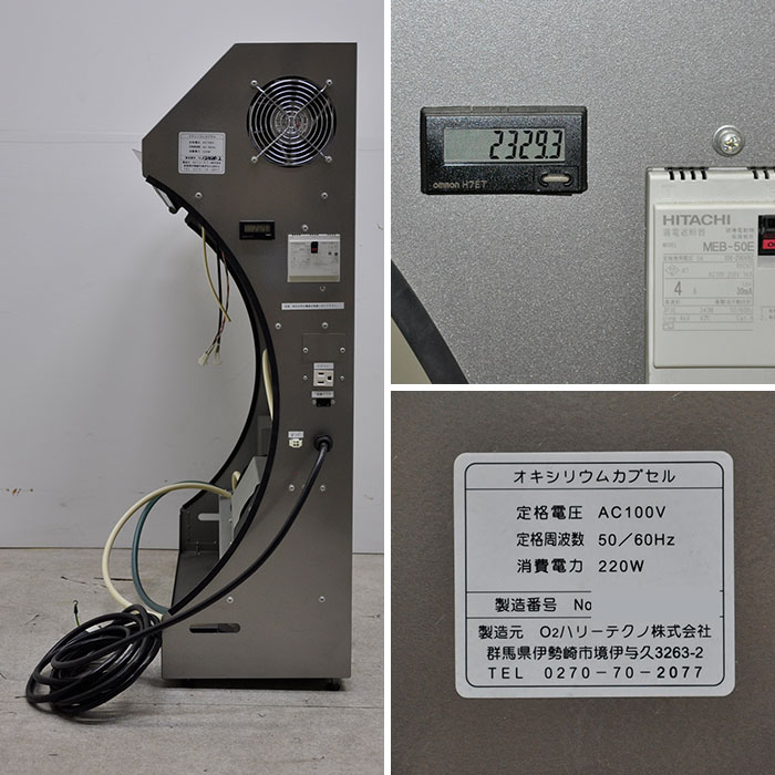 【中古】酸素カプセル OXYRIUM medical O2ハリーテクノ オキシリウムカプセル HIGH PRESSURE TANK 店舗什器【動産王】大阪★引取限定