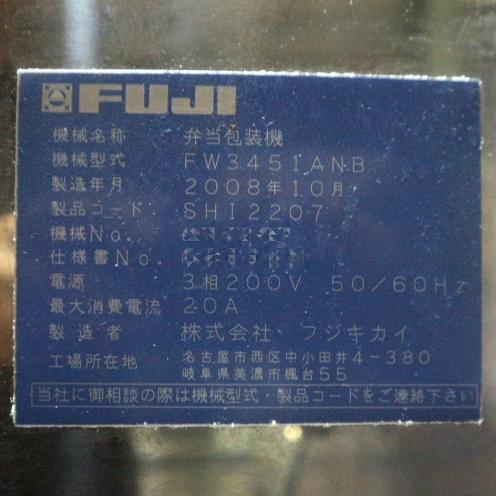 【中古】弁当包装機 FW3451ANB フジキカイ FB800S K&U シュリンクトンネル 2008年【動産王】千葉☆送料無料