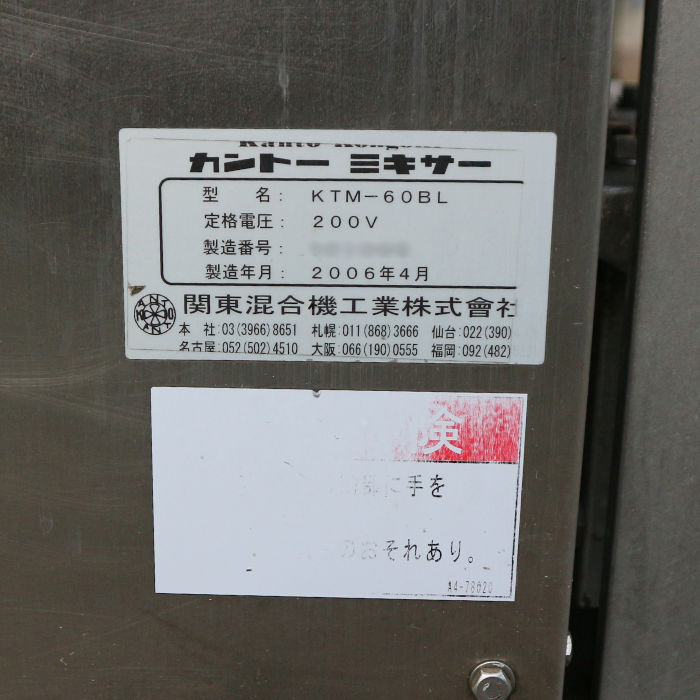 【中古】 カントー ミキサー 業務用 KTM-60BL 関東混合機工業 攪拌機 縦型 昇降式 2006年 【動産王】千葉☆送料無料