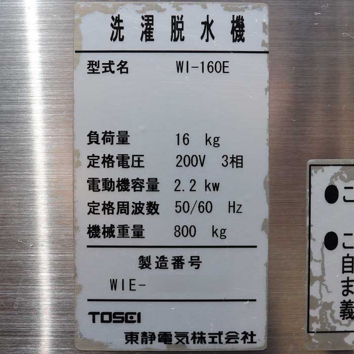 【中古】洗濯脱水機 WI-160E TOSEI トーセイ 16kg 業務用  現状渡し【動産王】千葉☆送料無料