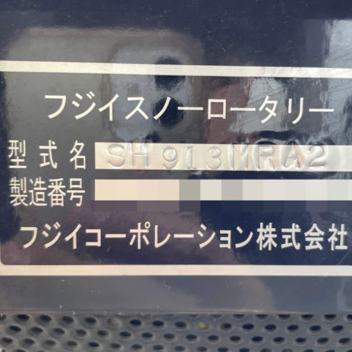中古｜除雪機 SH913MRA2 フジイコーポレーション フジイスノーロータリー 雪かき ｜動産王｜千葉｜送料無料