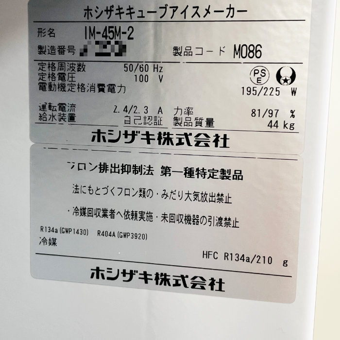 【中古】 製氷機 IM-45M-2 ホシザキ 2021年 業務用 アンダーカウンタータイプ キューブアイス 【動産王】北海道★引取限定