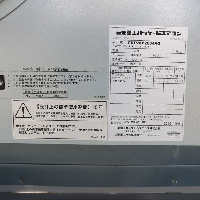 【中古】 置き形エアコン 業務用 三菱電機 内)FDFVXP2804AG 外)FDCVP2804H 10馬力 2018年 置き型 【動産王】千葉☆送料無料