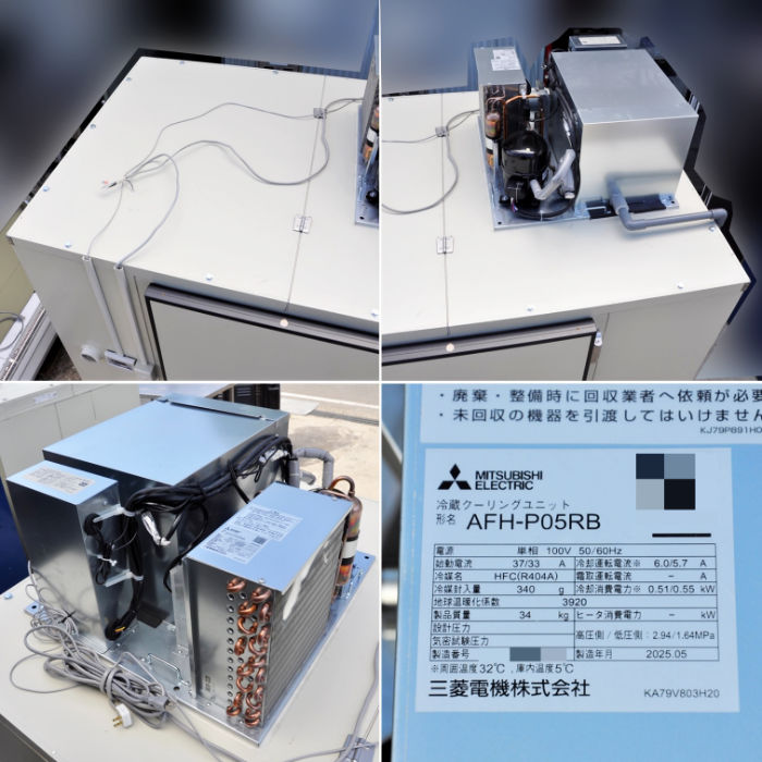 中古｜プレハブ冷蔵庫 0.7坪 冷蔵クーリングユニット AFH-P05RB 三菱 2025年 上置 一体式 100V ｜動産王｜大阪｜引取｜送料別