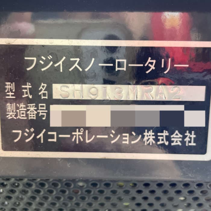 中古｜除雪機 SH913MRA2 フジイコーポレーション フジイスノーロータリー 雪かき ｜動産王｜千葉｜送料無料