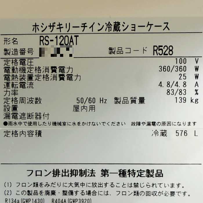 中古｜リーチイン冷蔵ショーケース RS-120AT ホシザキ 2018年 縦型冷蔵ショーケース 2枚扉 ｜動産王｜北海道｜引取｜送料別