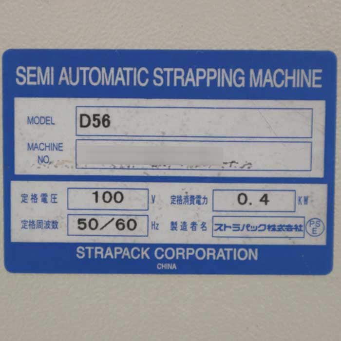 【中古】半自動梱包機 D56 ストラパック 【動産王】千葉☆送料無料