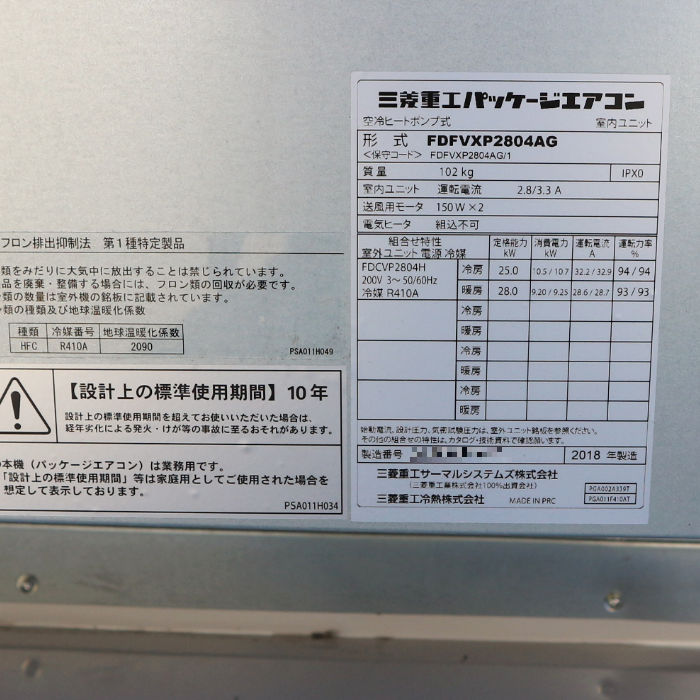 M-5 中古品 三菱重工パッケージエアコン 10馬力 リモコン内臓 置き型 床置形エアコン 200V FDFVXP2804AG（内機）FDCVP2804H（外機）2015年 中古】 エアコン 三菱電機 内)FDFVXP2804AG 外)FDCVP2804H 10馬力