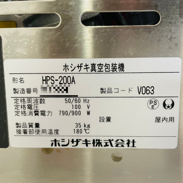 【中古】 真空包装機 HPS-200A ホシザキ 2020年 業務用 卓上 【動産王】北海道★引取限定