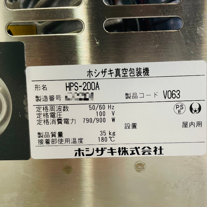 【中古】 真空包装機 HPS-200A ホシザキ 2020年式 業務用 卓上 【動産王】北海道★引取限定