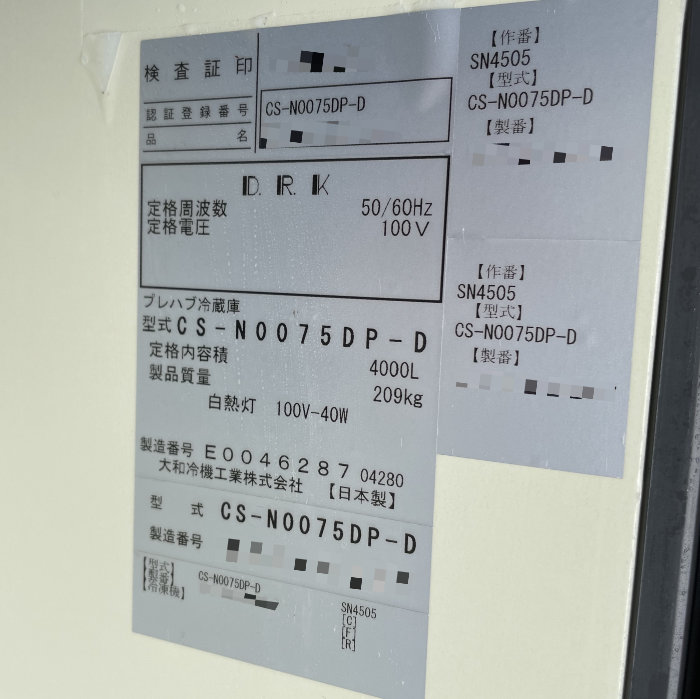 【中古】 プレハブ冷蔵庫 0.5坪 1200*1800 CS-N0075DP-D 大和冷機 2020年 プレハブ 冷蔵庫 業務用 【動産王】千葉☆送料無料