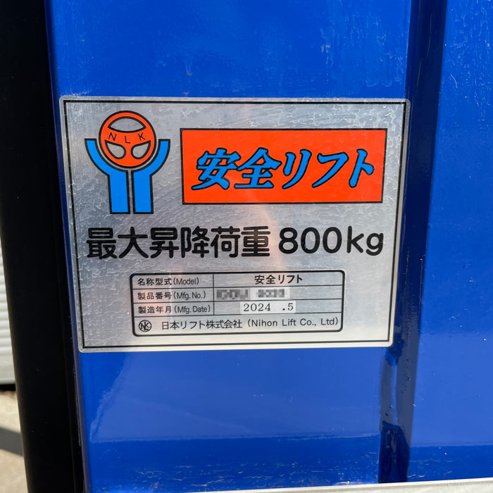中古|安全リフト 日本リフト 2024年 物流機器 昇降機 |動産王|千葉|送料無料