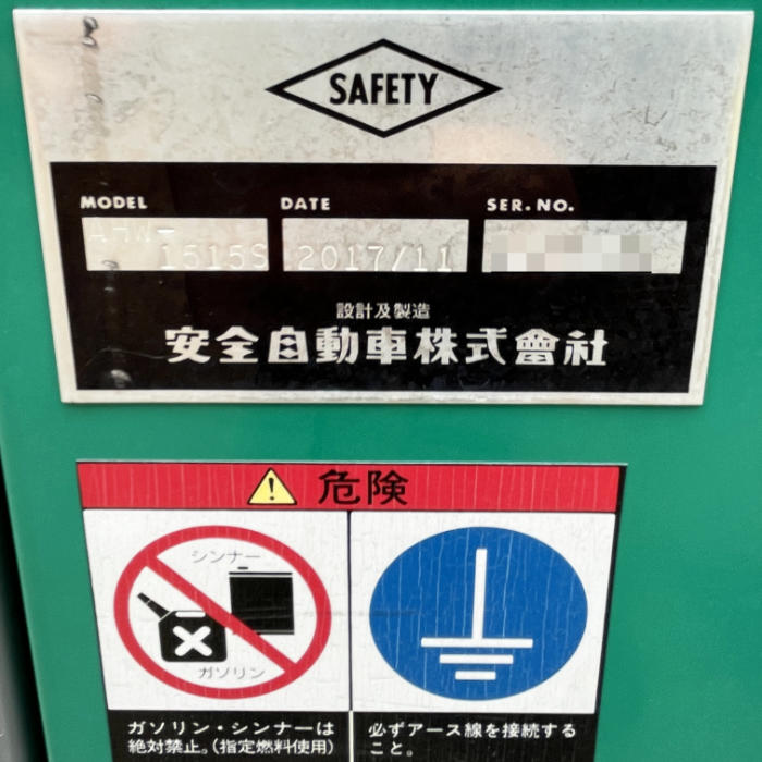 中古｜高圧温水洗浄機 AHW-1515S 安全自動車 2017年 洗浄機 温水洗浄機｜動産王｜千葉｜送料無料