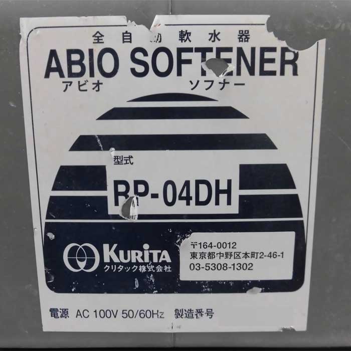 【中古】全自動軟水器 RP-04DH クリタック 2016年 アビオソフナー  【動産王】富山☆送料無料