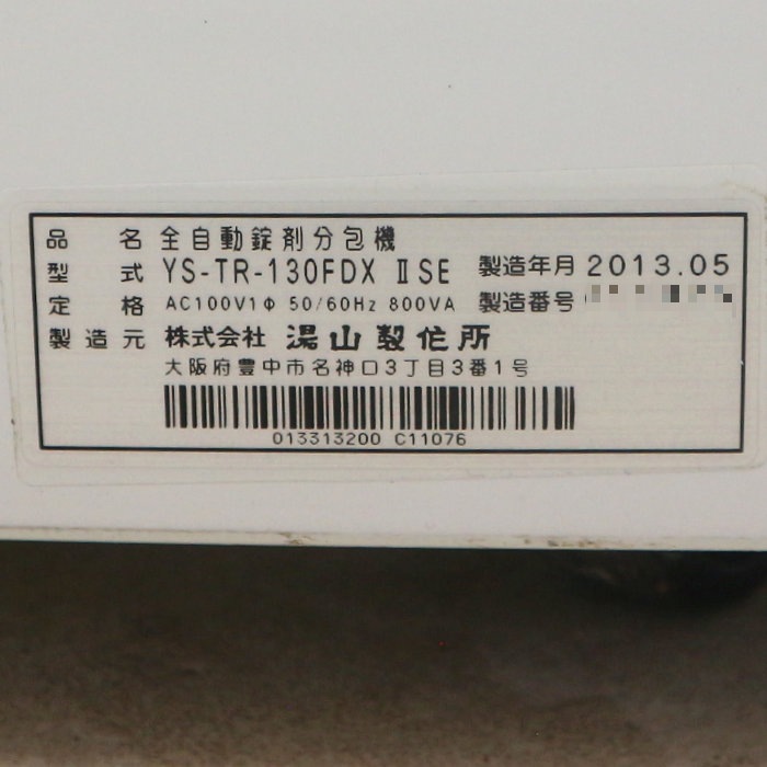 【中古】 全自動分割分包機 湯山製作所 2013年 YU-TR-130FDX IISE 【動産王】千葉☆送料無料