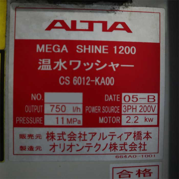【中古】高圧温水洗浄機 CS 6012-KA00 ALTIA アルティア オリオンテクノ メガシャイン1200 洗車機  【動産王】千葉☆送料無料