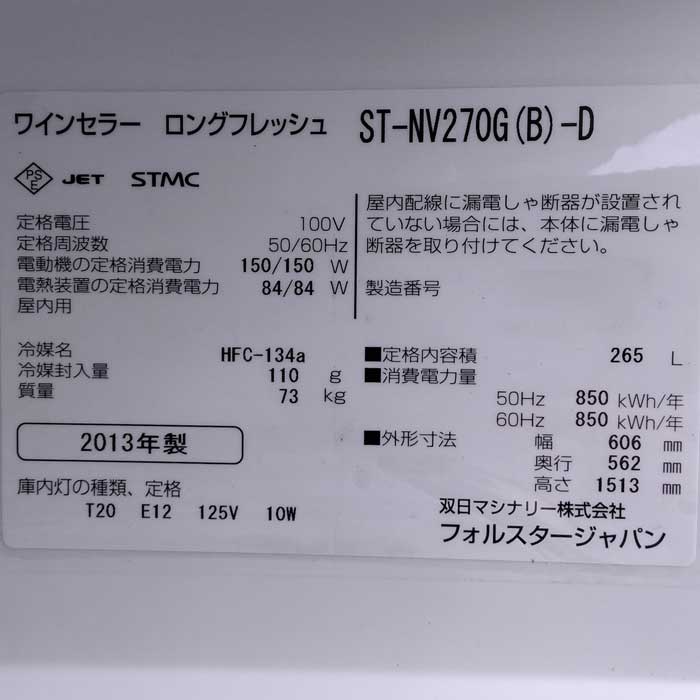 中古】ワインセラー ロングフレッシュ ST-NV270G（B）-D フォル