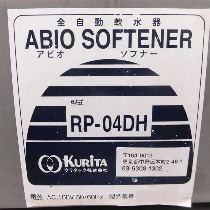 【中古】全自動軟水器 RP-04DH クリタック 2016年 アビオ ソフナー  【動産王】富山☆送料無料