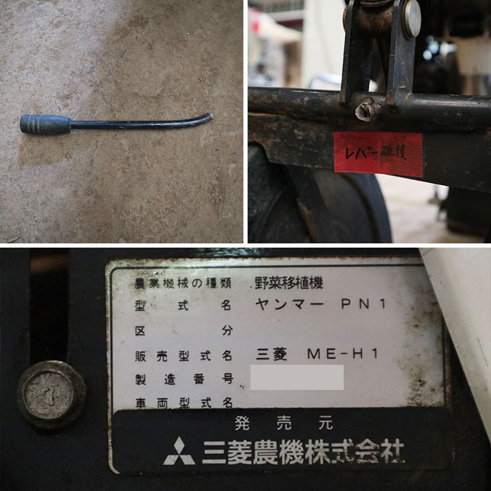 中古】野菜移植機 ME-H1(ヤンマーPN1) 三菱農機 ミツビシ 2013年頃 