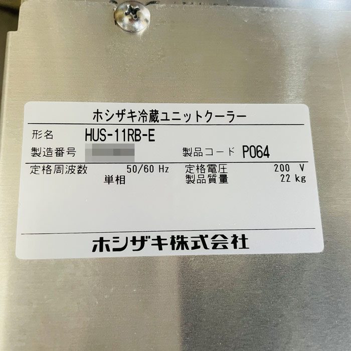 中古|プレハブ冷蔵ユニット 室内機 HUS-11RB-E 室外機 HUS-11RA-UCI ホシザキ 2019年 プレハブ冷却ユニット |動産王|北海道|引取|送料別