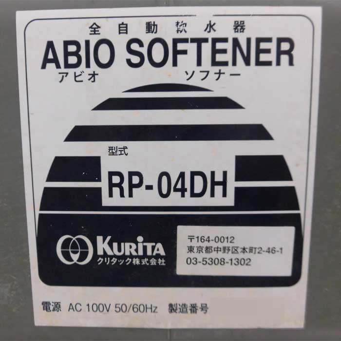 【中古】全自動軟水器 RP-04DH クリタック 2016年 アビオソフナー  【動産王】富山☆送料無料