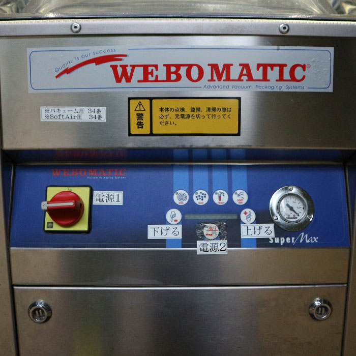 中古】真空包装機 SUPERMAX WEBO MATIC【動産王】千葉☆送料無料