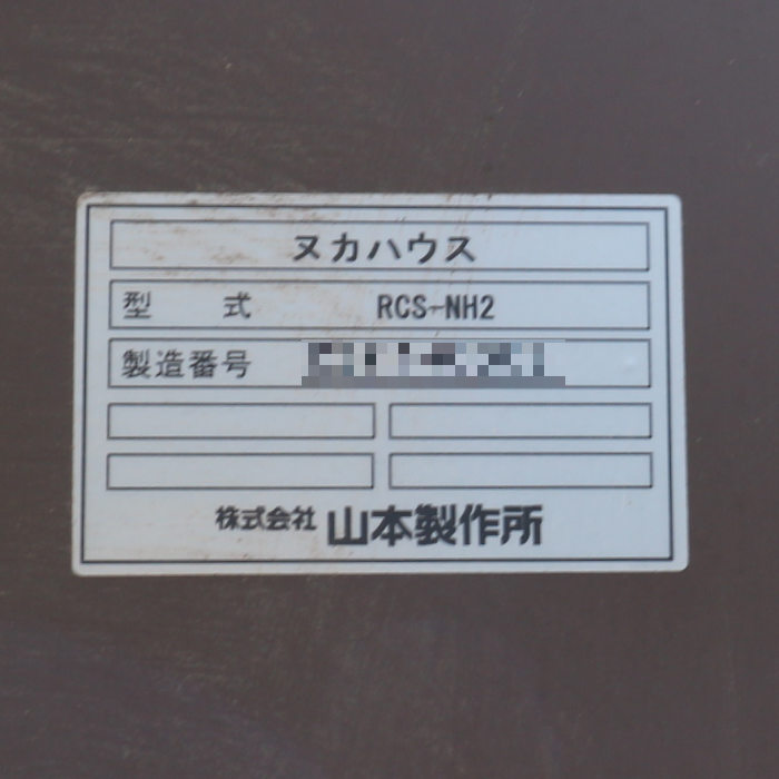 【中古】コイン精米所 山本製作所 RCS-450G 精米屋 クリーン精米機 ヌカハウス【動産王】千葉☆送料無料