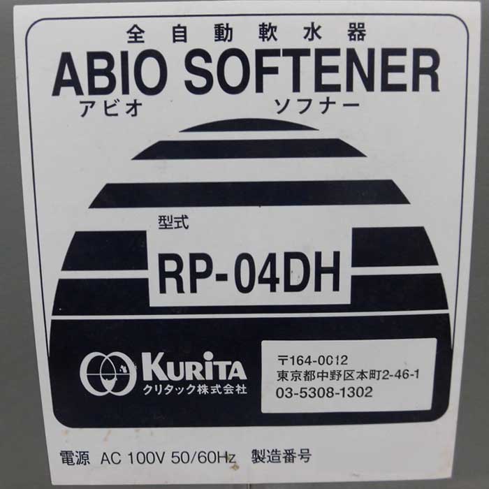 【中古】全自動軟水器 RP-04DH クリタック 2016年 アビオソフナー  【動産王】富山☆送料無料