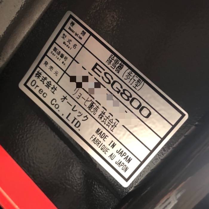 中古】リョービ エンジン除雪機 雪押し式 ESG-800 オーレック【動産王