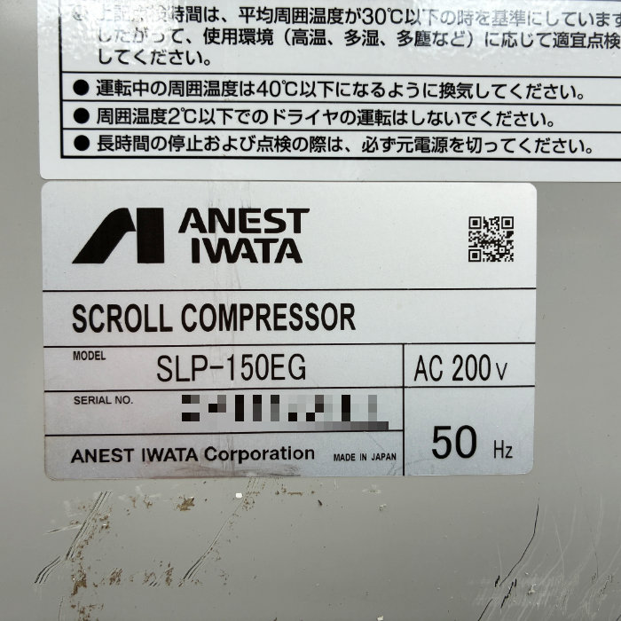 中古｜スクロールコンプレッサー SLP-150EG アネスト岩田 業務用 ドライヤー付 レシーバータンク付 ｜動産王｜千葉｜送料無料