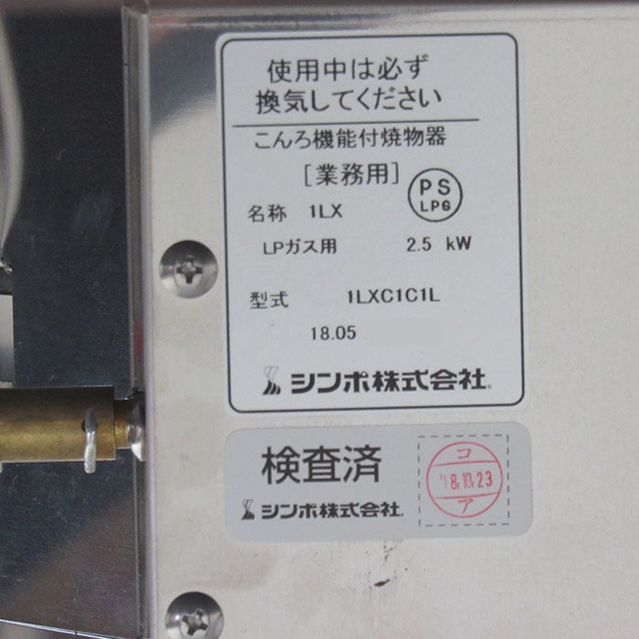 【中古】 こんろ機能付焼物器 1LXC1C1L シンポ 2018 焼肉ロースターテーブル 厨房機器【動産王】仙台☆送料無料