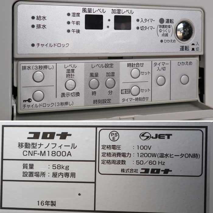 中古】業務用 加湿装置 移動型 ナノフィール CNF-M1800A コロナ 2016年 