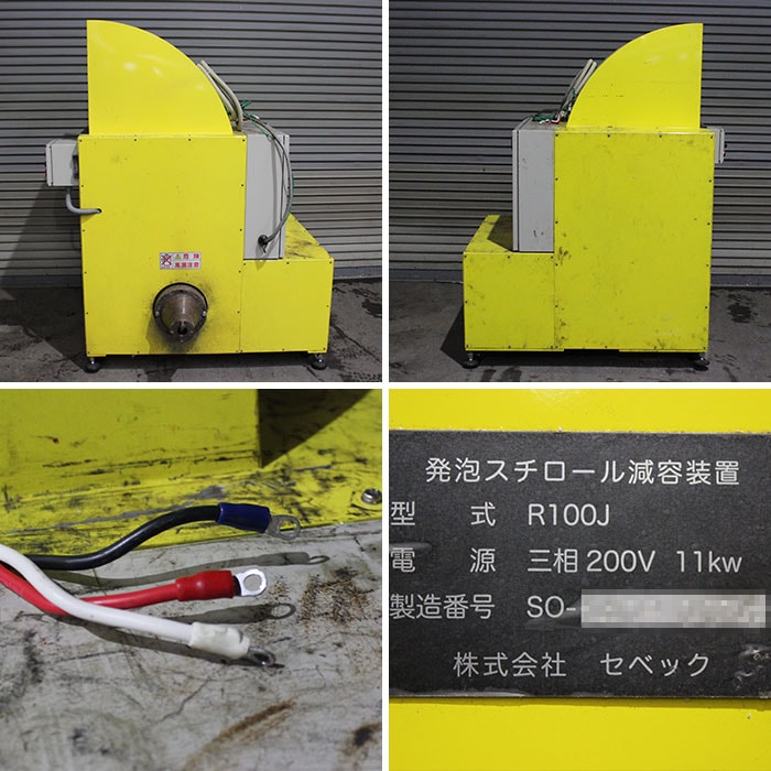 中古】発泡スチロール減容装置 R100J セベック 2014年製 RE-VO 【動産