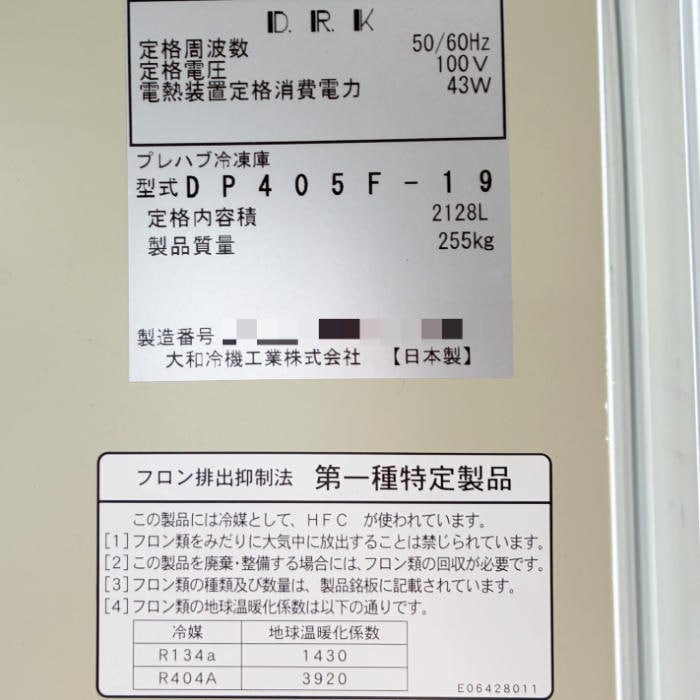 中古｜プレハブ冷凍庫 大和冷機 DP405F-19 2020年 0.5坪 ｜動産王｜愛知｜引取｜送料別