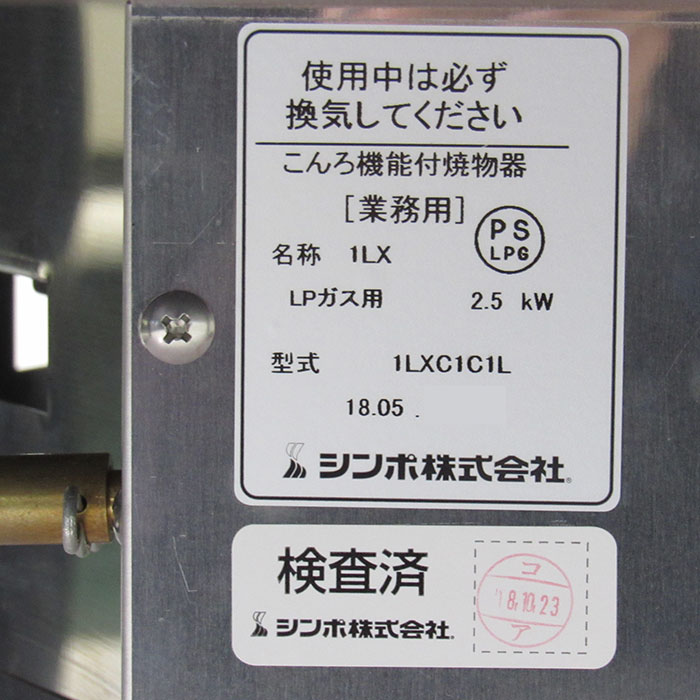【中古】 こんろ機能付焼物器 1LXC1C1L シンポ 2018 焼肉ロースターテーブル    厨房機器【動産王】仙台★引取限定
