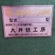 中古｜高級木工機械 GS-490 大井鉄工所 1988年 木工機械 旋盤｜ジャンク｜動産王｜千葉｜引取｜送料別