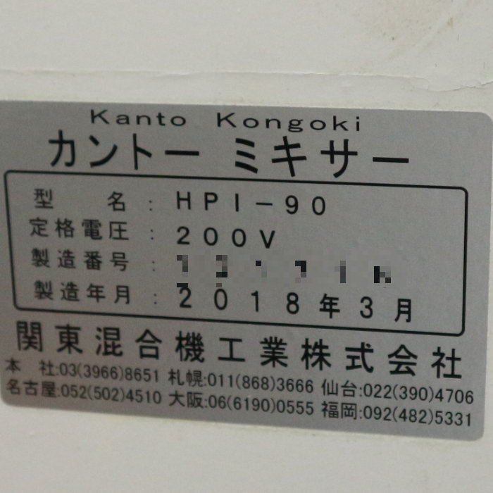 【中古】カントーミキサー 業務用 HPi-90 関東混合機工業 2018年 撹拌機 縦型 ミキサー 90L【動産王】千葉☆送料無料