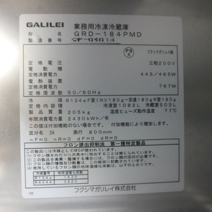 【中古】 フクシマガリレイ 縦型6枚扉 GRD-184PMD 冷凍冷蔵庫 業務用 飲食店 縦型 業務用冷凍冷蔵庫 2020年 【動産王】千葉☆送料無料