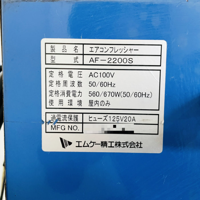 【中古】 エアコンフレッシャー AF-2200S エムケー精工 2011年 【動産王】北海道★引取限定