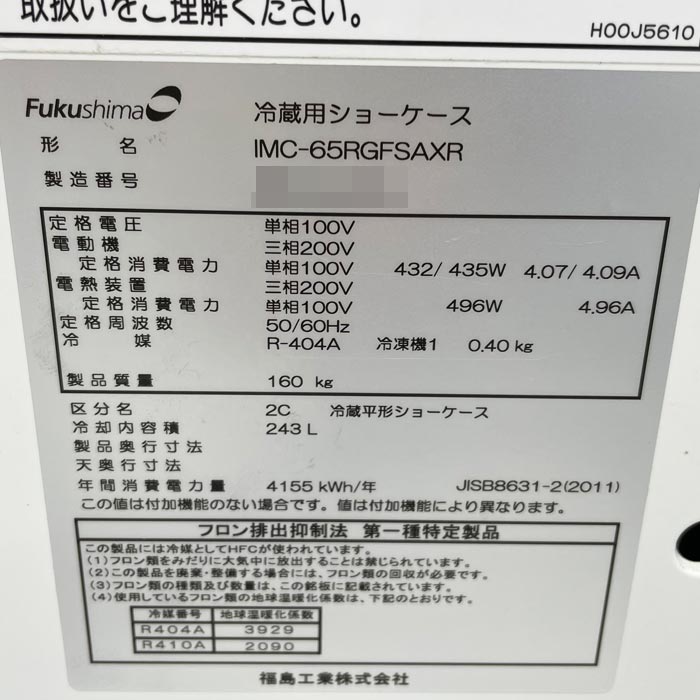 中古｜平形オープン冷蔵ショーケース IMC-65RGFSAXR フクシマ 2018年 業務用 ｜動産王｜千葉｜送料無料