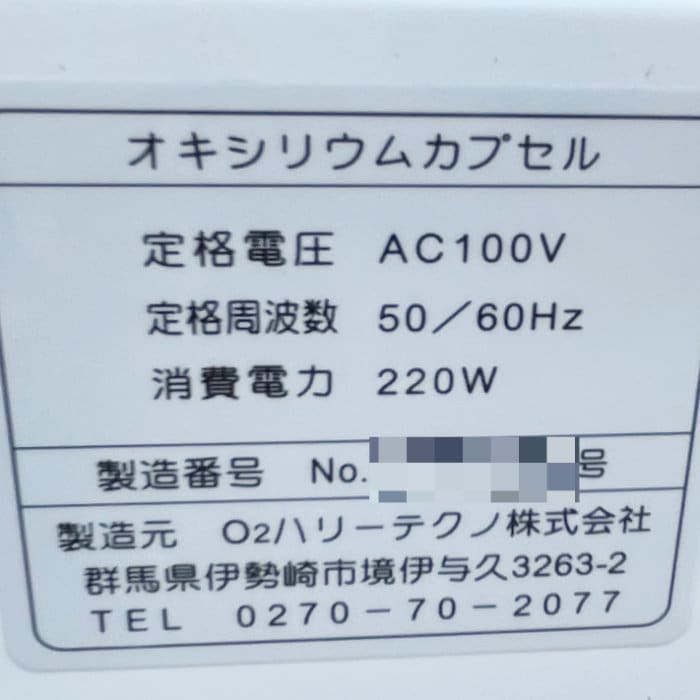 中古｜酸素カプセル OXYRIUM-S 神戸メディケア 2020年製 カプセルタイプ ｜動産王｜愛知｜送料無料