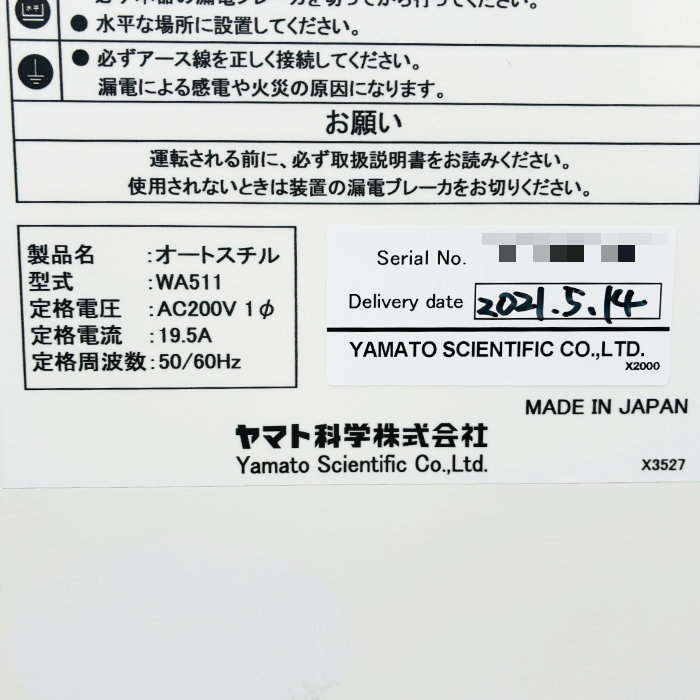 中古｜純水製造装置 WA511 ヤマト科学 2021年 オートスチル 蒸留水 イオン交換水 ｜動産王｜北海道｜引取｜送料別