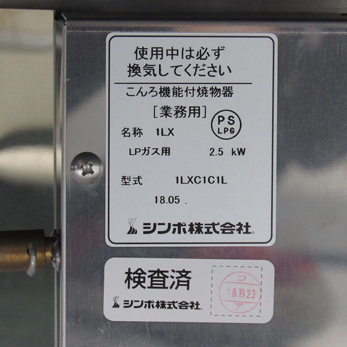 【中古】 こんろ機能付焼物器 1LXC1C1L シンポ 2018 焼肉ロースターテーブル 厨房機器【動産王】仙台★引取限定